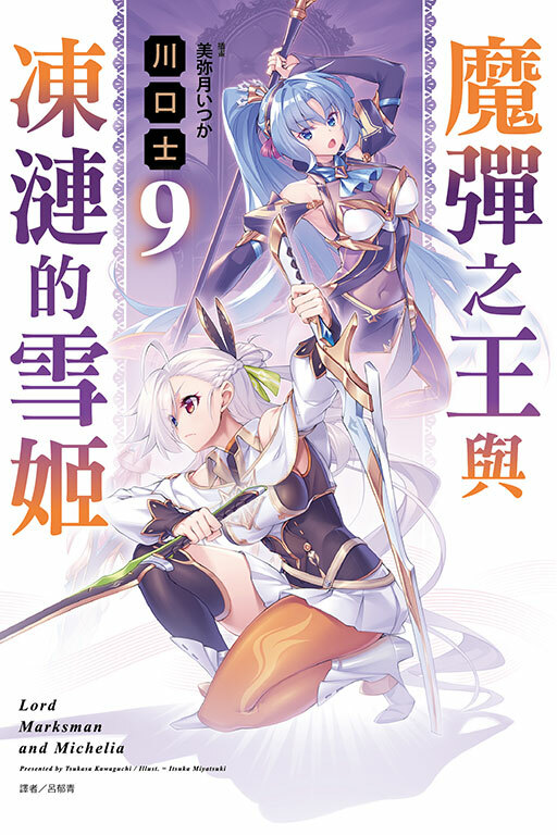 魔彈之王與凍漣的雪姬 #9（首刷限定版）