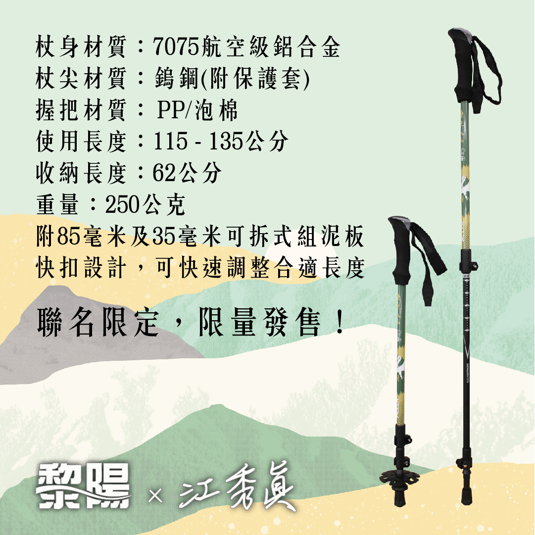 【ALLERx江秀真】謙卑入山聯名快扣登山杖 87POT202307