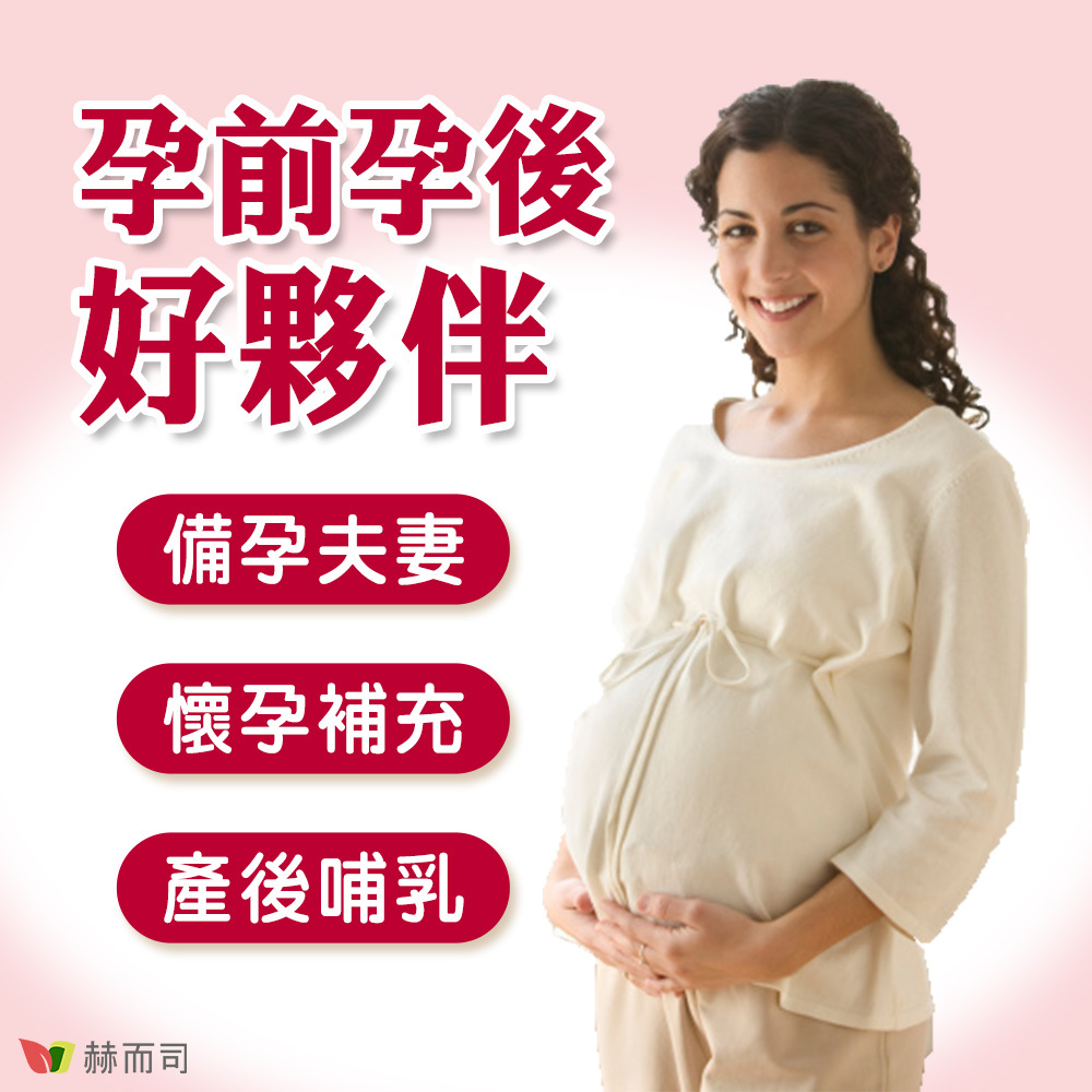 【赫而司】金好韻®葉酸膠囊孕前孕後好夥伴！適合備孕夫妻、懷孕補充、產後哺乳