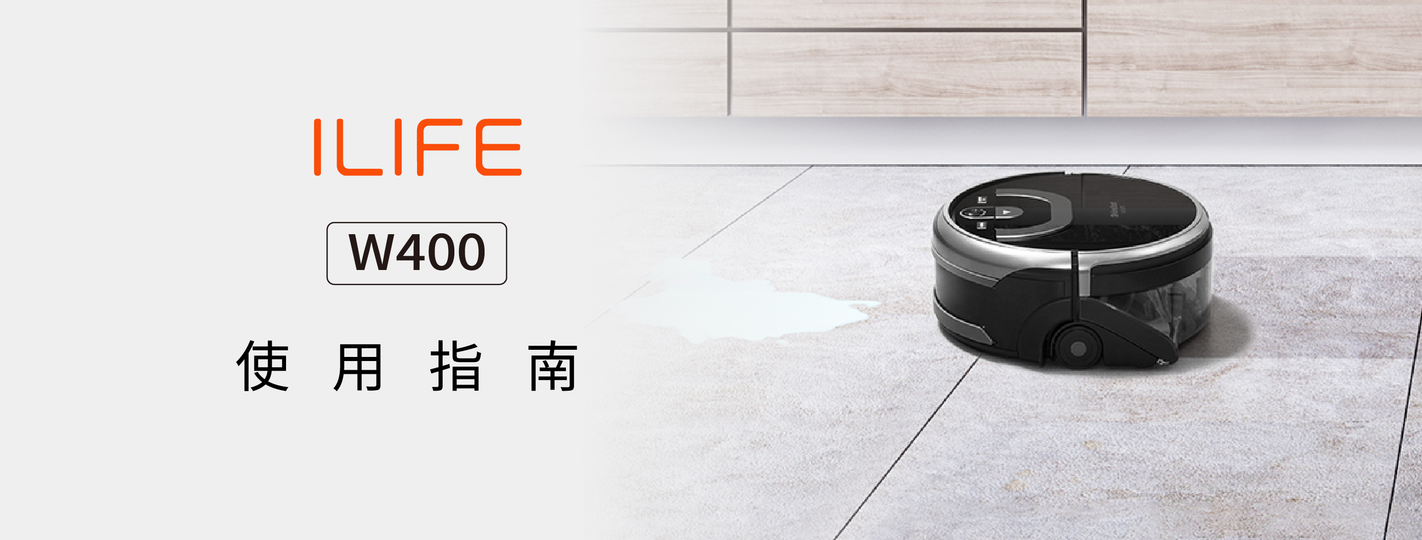 ILIFE W400｜使用指南