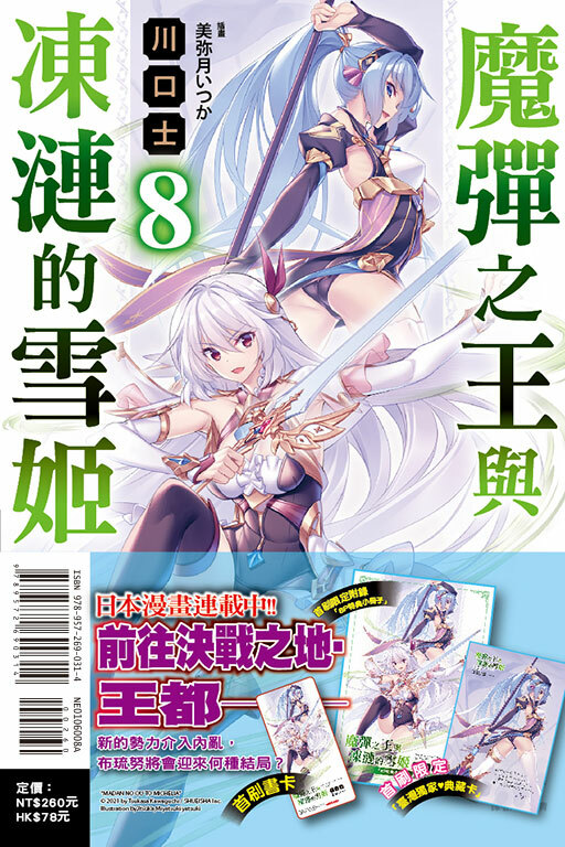 魔彈之王與凍漣的雪姬 #8（首刷限定版）