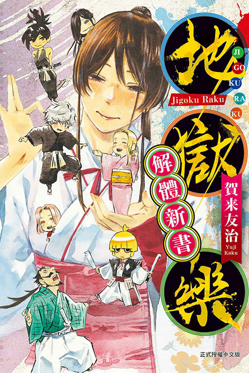 地獄樂 解體新書