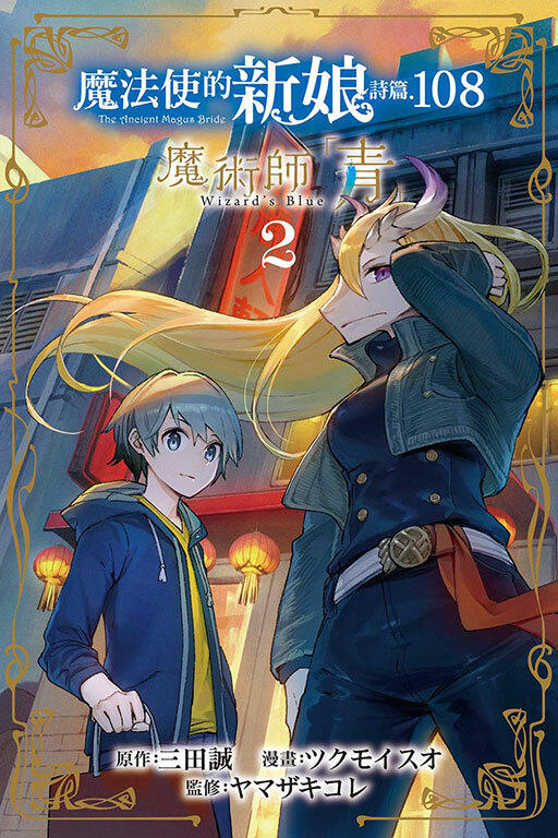 魔法使的新娘 詩篇.108魔術師「青」#2