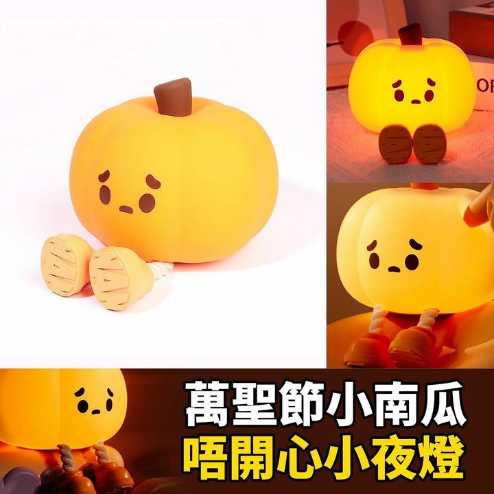 南瓜唔開心小夜燈