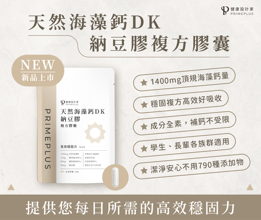 PrimePlus健康設計家新品上市,天然海藻鈣