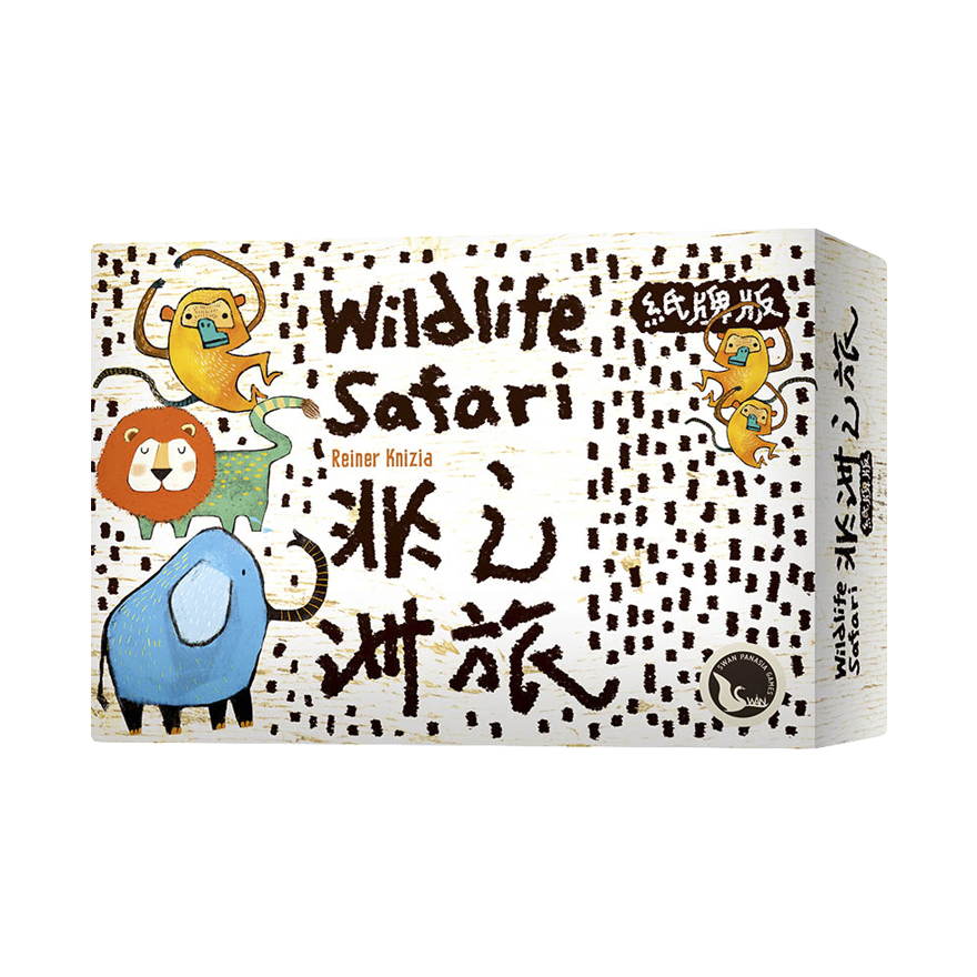 非洲之旅紙牌版