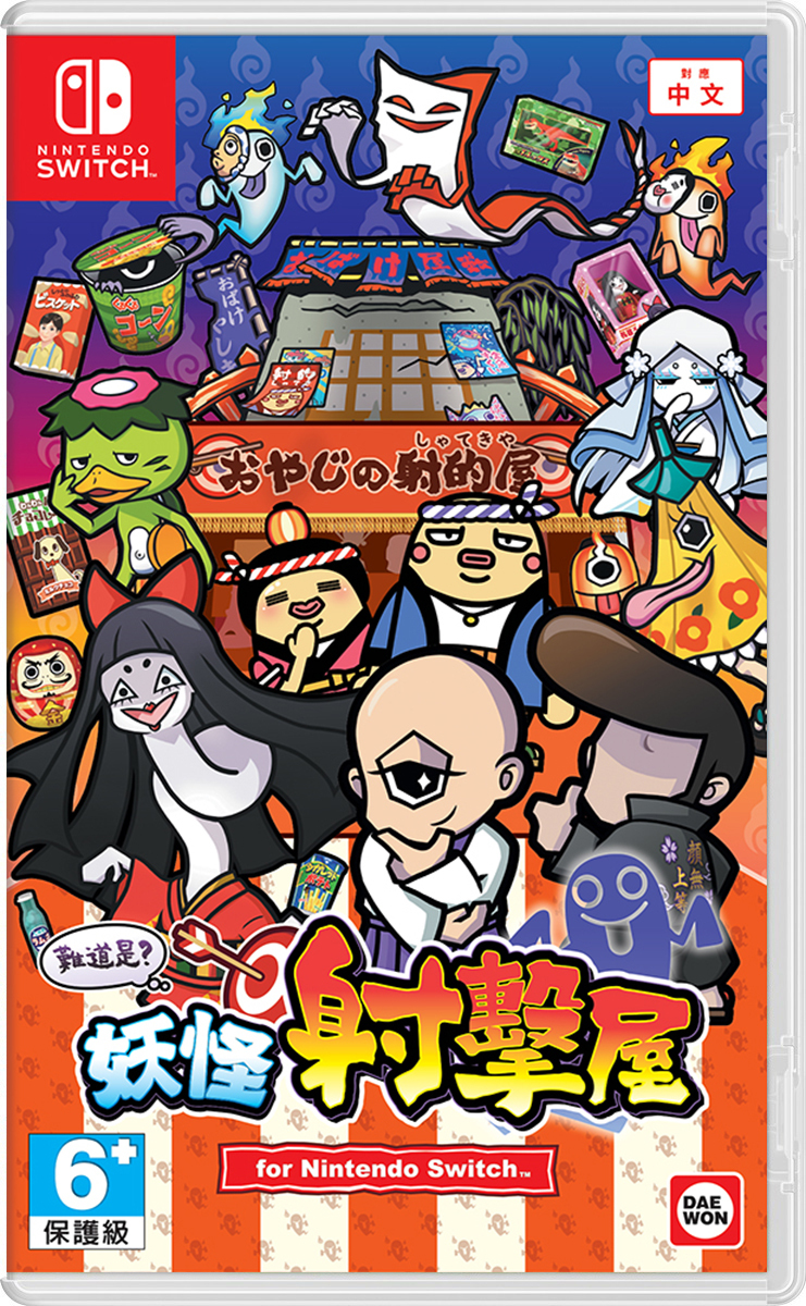 NS 難道是？妖怪射擊屋 中文版