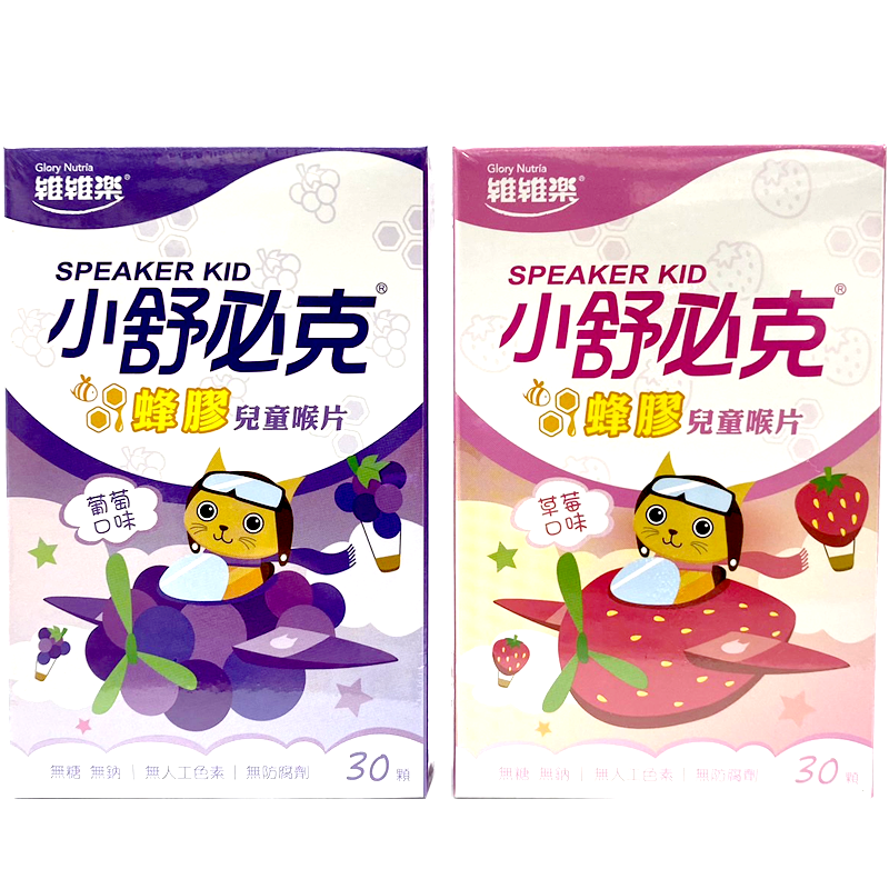維維樂 小舒必克蜂膠兒童喉片 (草莓/葡萄) 30顆/盒