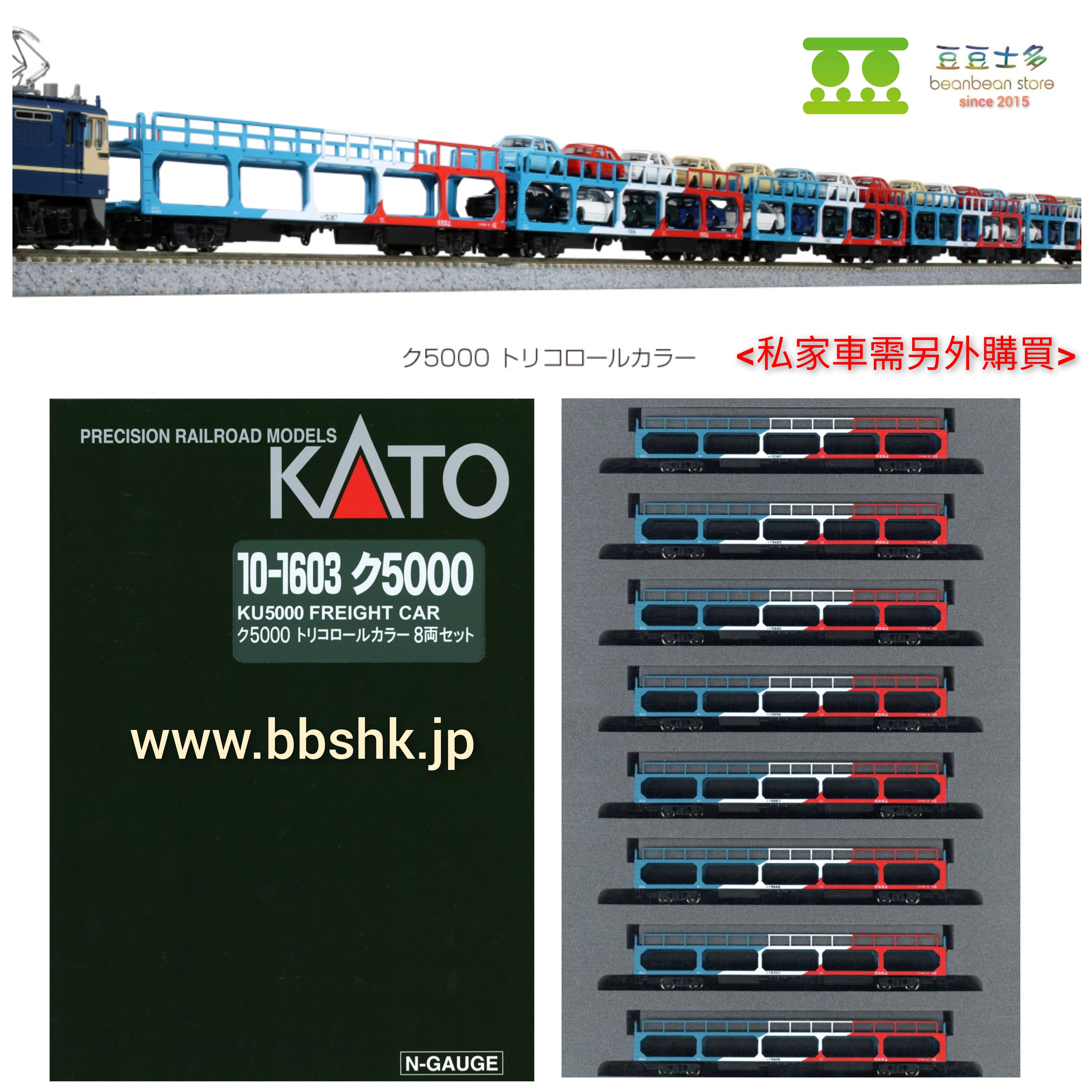 KATO 10-1603 KU 5000 汽車運送貨車(8両- 3色版)