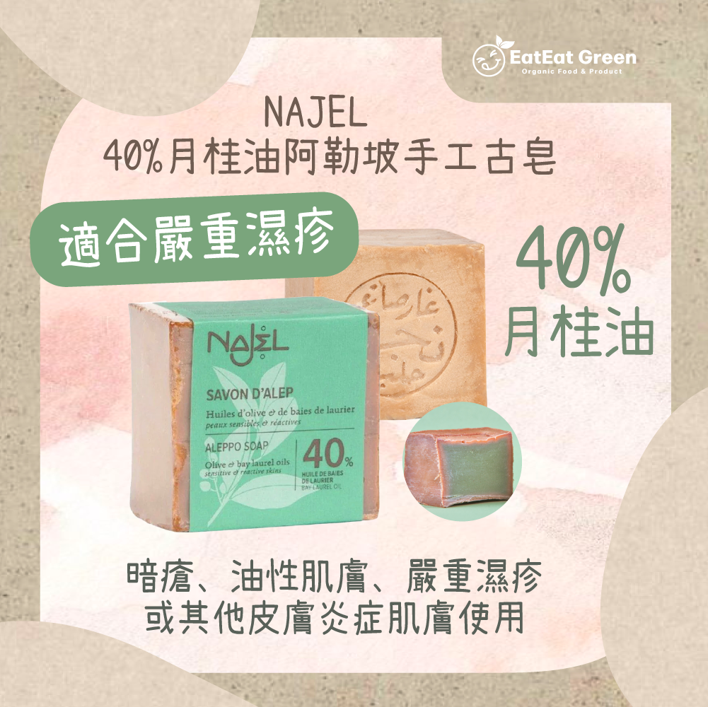 NAJEL - 40% 月桂油阿勒坡手工古皂 (185g)