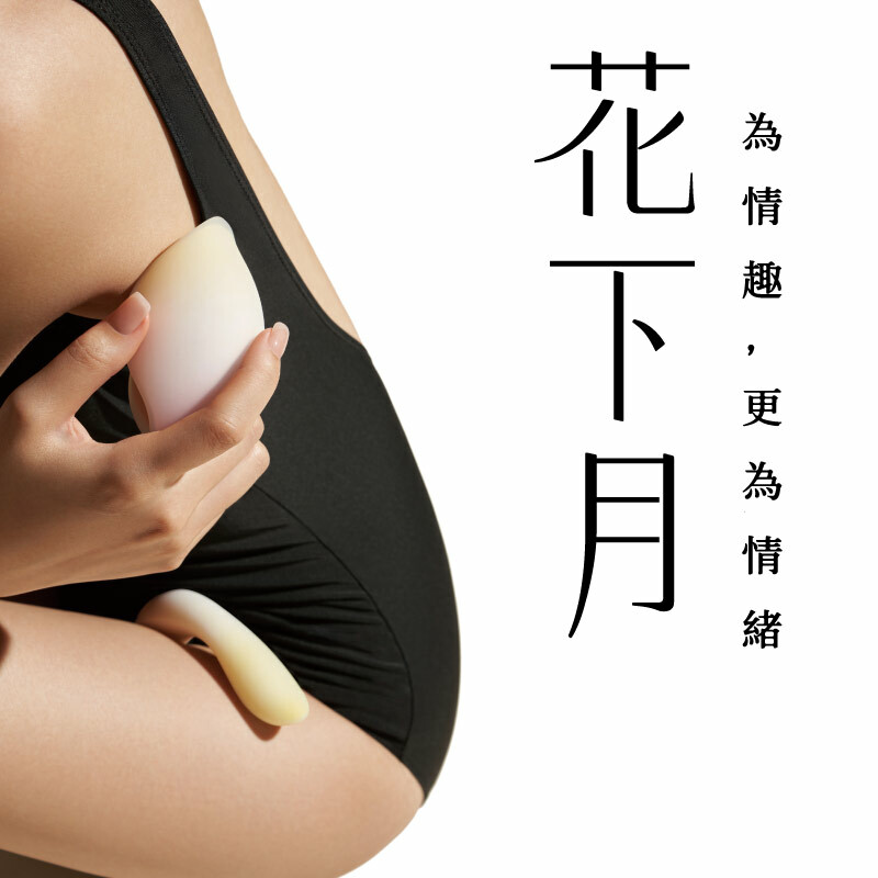 花下月,漸層工藝,東方情趣,東方哲學,蜜密選物,漸層,吸吮器,G點棒,握捏遙控,掌控愉悅,為情趣,更為情緒,願妳盛放自己,凝脂,星黛,天青,氛圍燈,夜燈,花火震動,女生玩具,女性情趣,