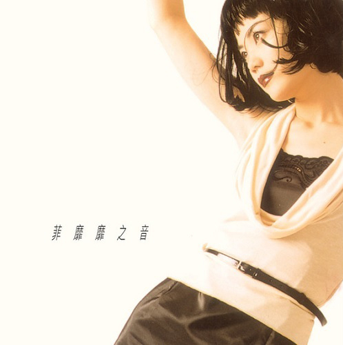 王菲 Faye Wong - 菲靡靡之音 (LP) (日本進口．限定盤)