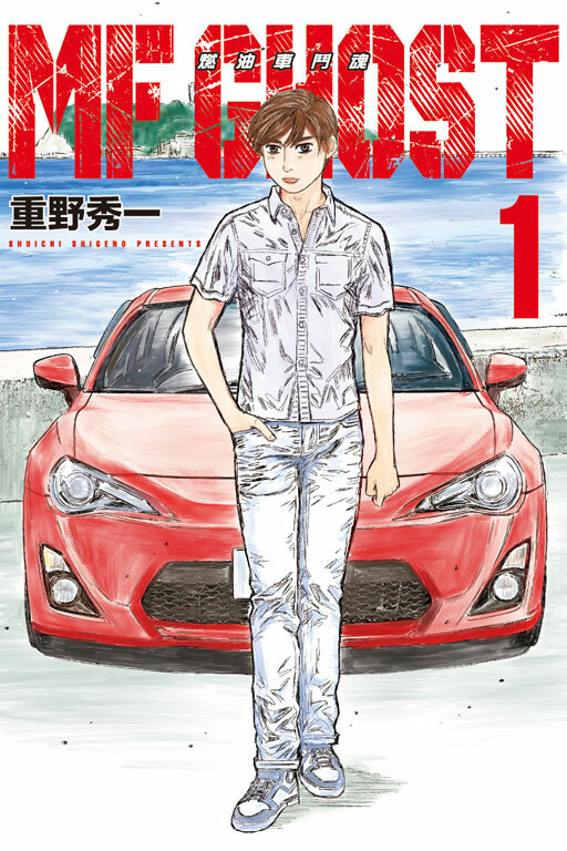 MF GHOST 燃油車鬥魂 #1