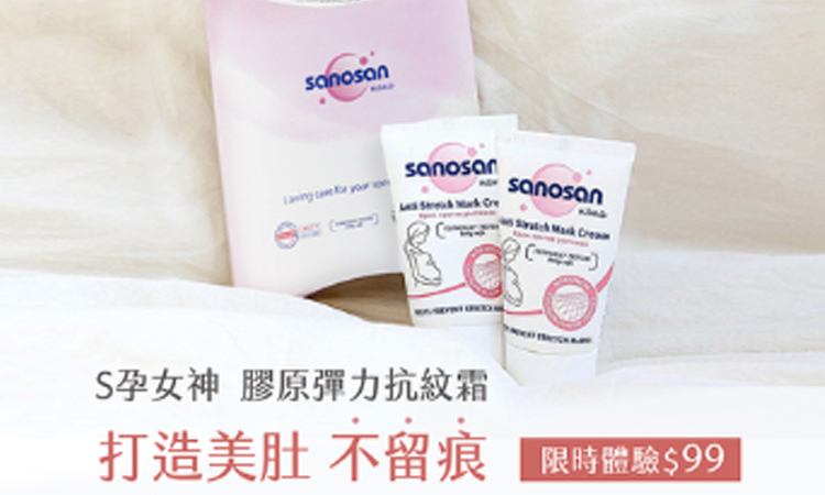 珊諾S孕女神抗紋保養 $99限時體驗。妊娠紋是一種深層的肌膚變化，珊諾妊娠霜內含獨特膠原彈力蛋白，真正有效預防，搭配妊娠油效果更佳。珊諾S孕女神成分溫和植物馨香，孕媽咪圈推薦愛用
