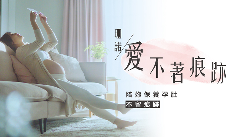 珊諾愛不著痕跡，以最好的孕肚妊娠霜，讓懷孕的妳，只要好好享受寶寶帶來的每一刻甜蜜驚喜，孕期十個月，只留下與寶貝的美好回憶，肚皮不留痕跡，孕媽咪圈推薦愛用