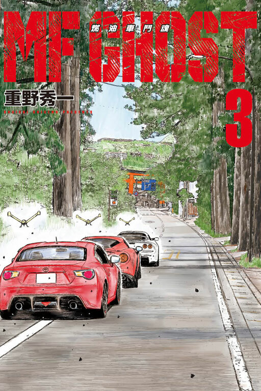 MF GHOST 燃油車鬥魂 #3