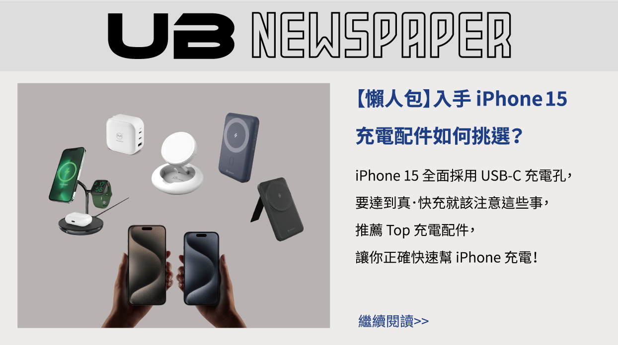 iPhone 15 充電器、行動電源 挑選懶人包