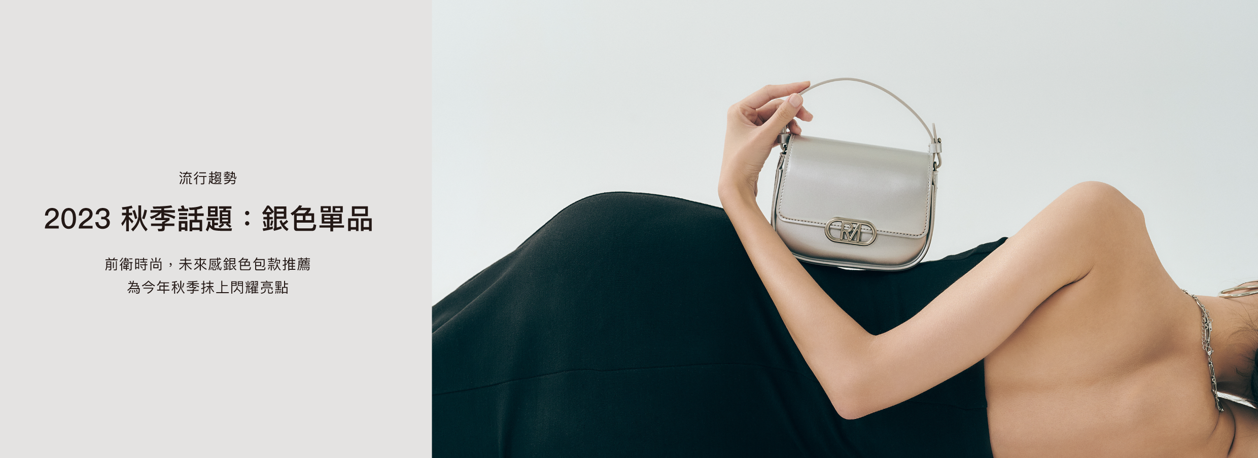 robinmay rm 銀色包包 銀色穿搭 銀色包包穿搭