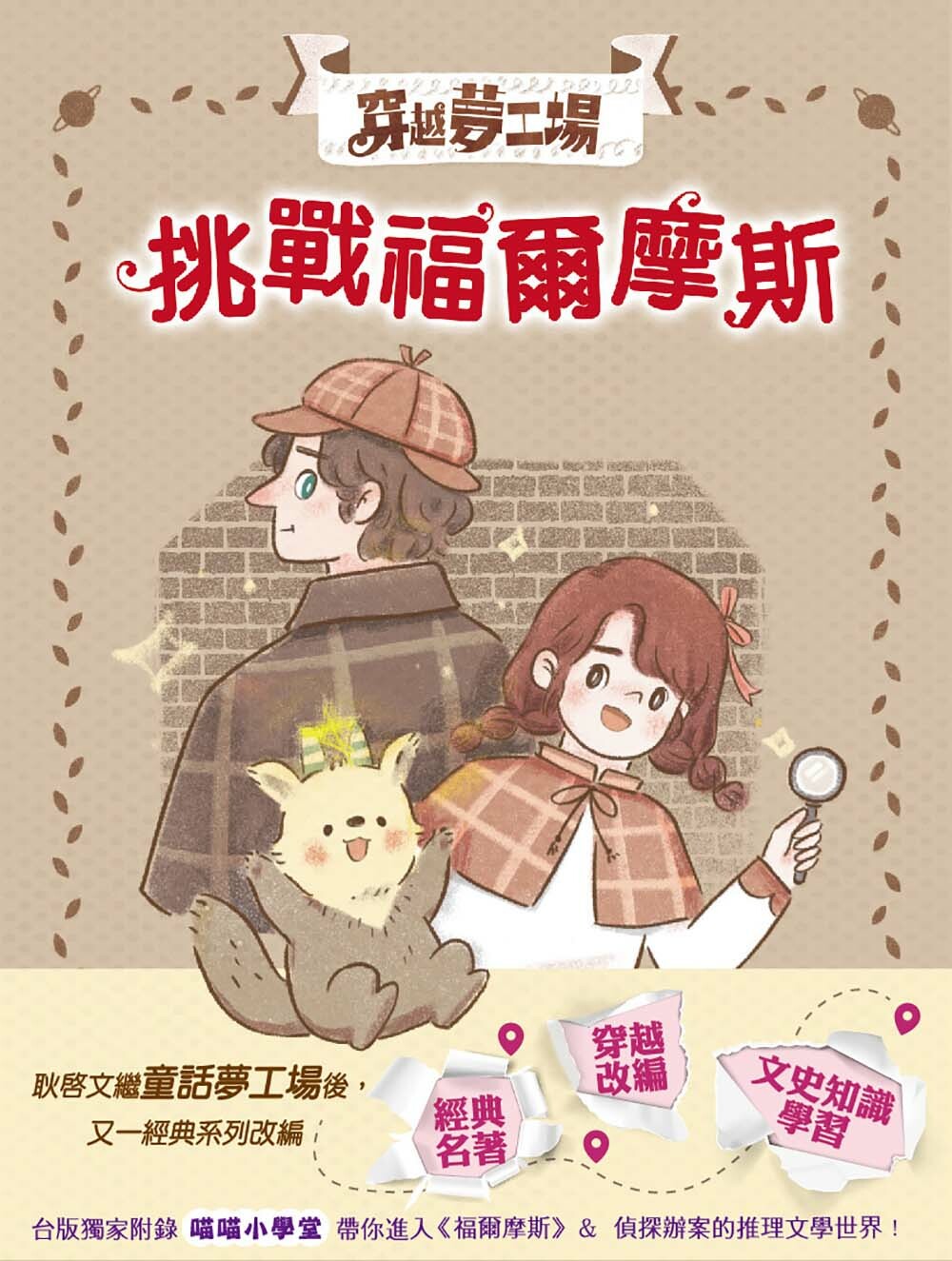 穿越夢工場3-挑戰福爾摩斯