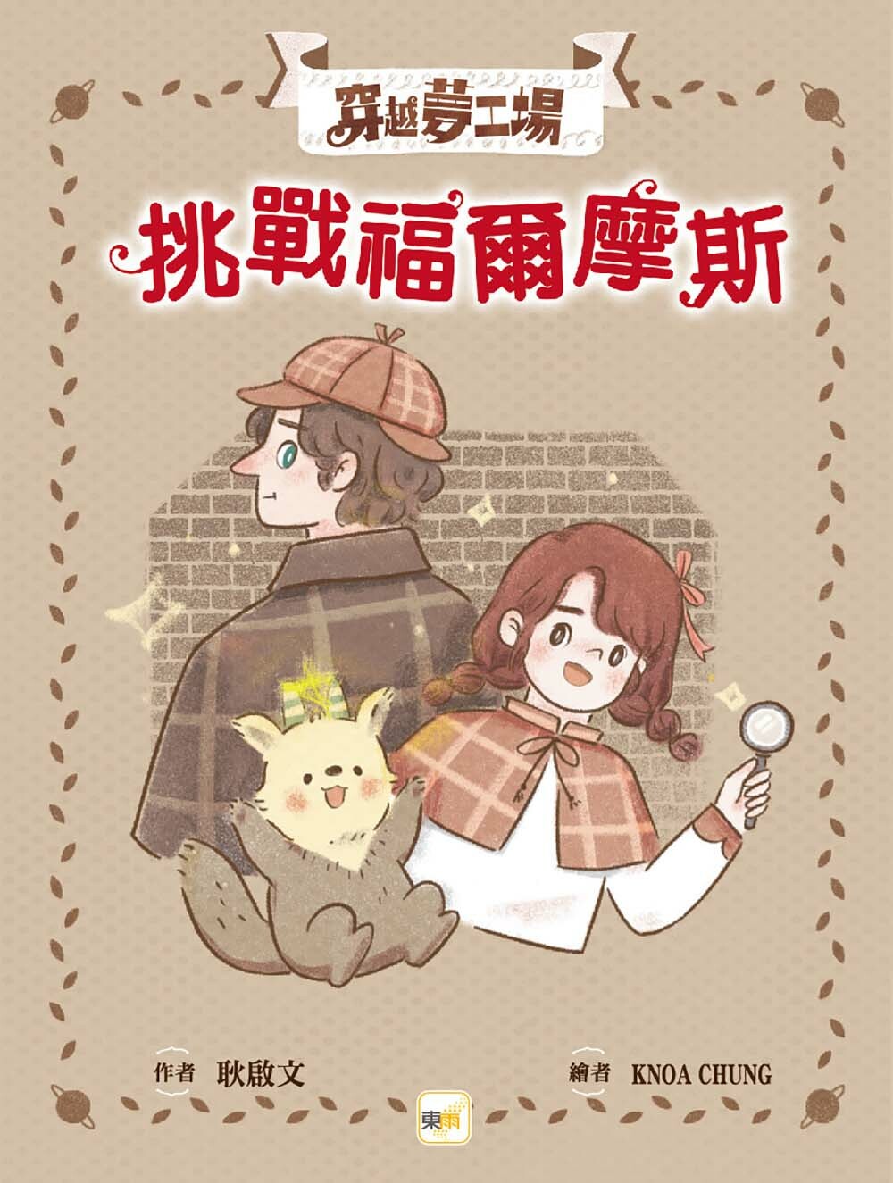 穿越夢工場3-挑戰福爾摩斯