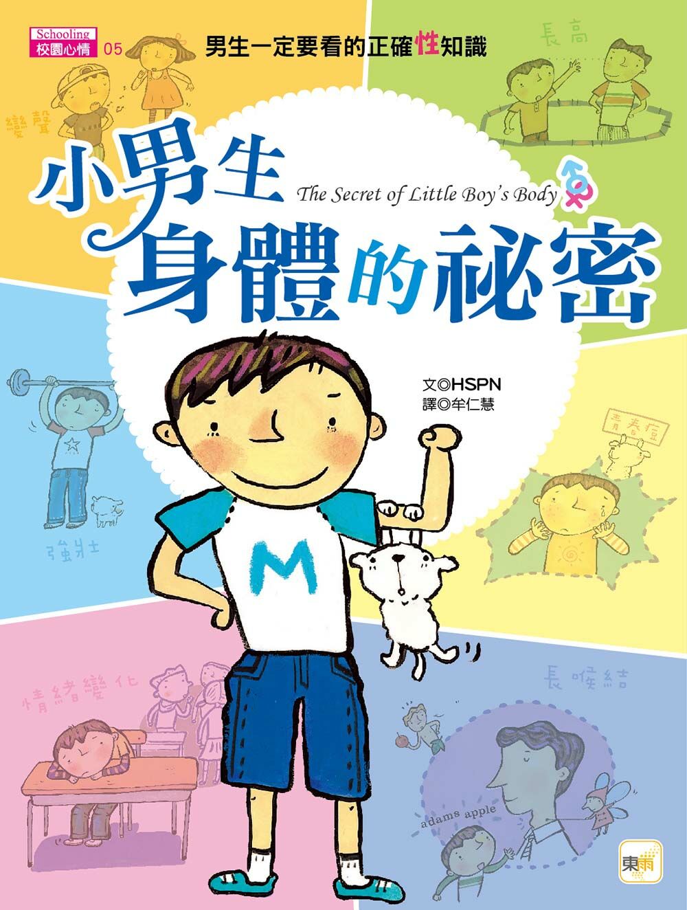 小男生身體的秘密-男生一定要看的正確性知識 (2023年新版)