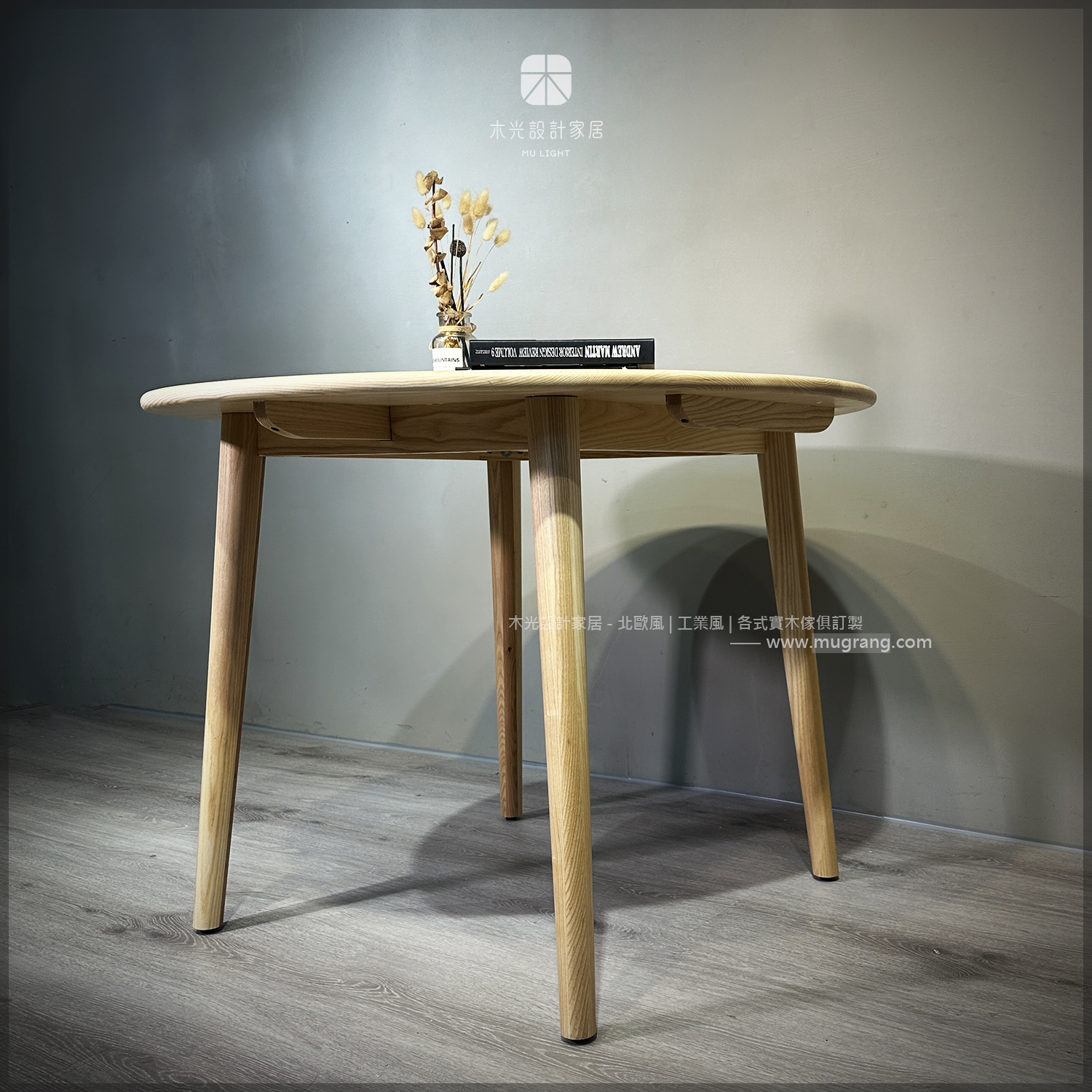 北歐梣木簡約實木圓桌|可訂製