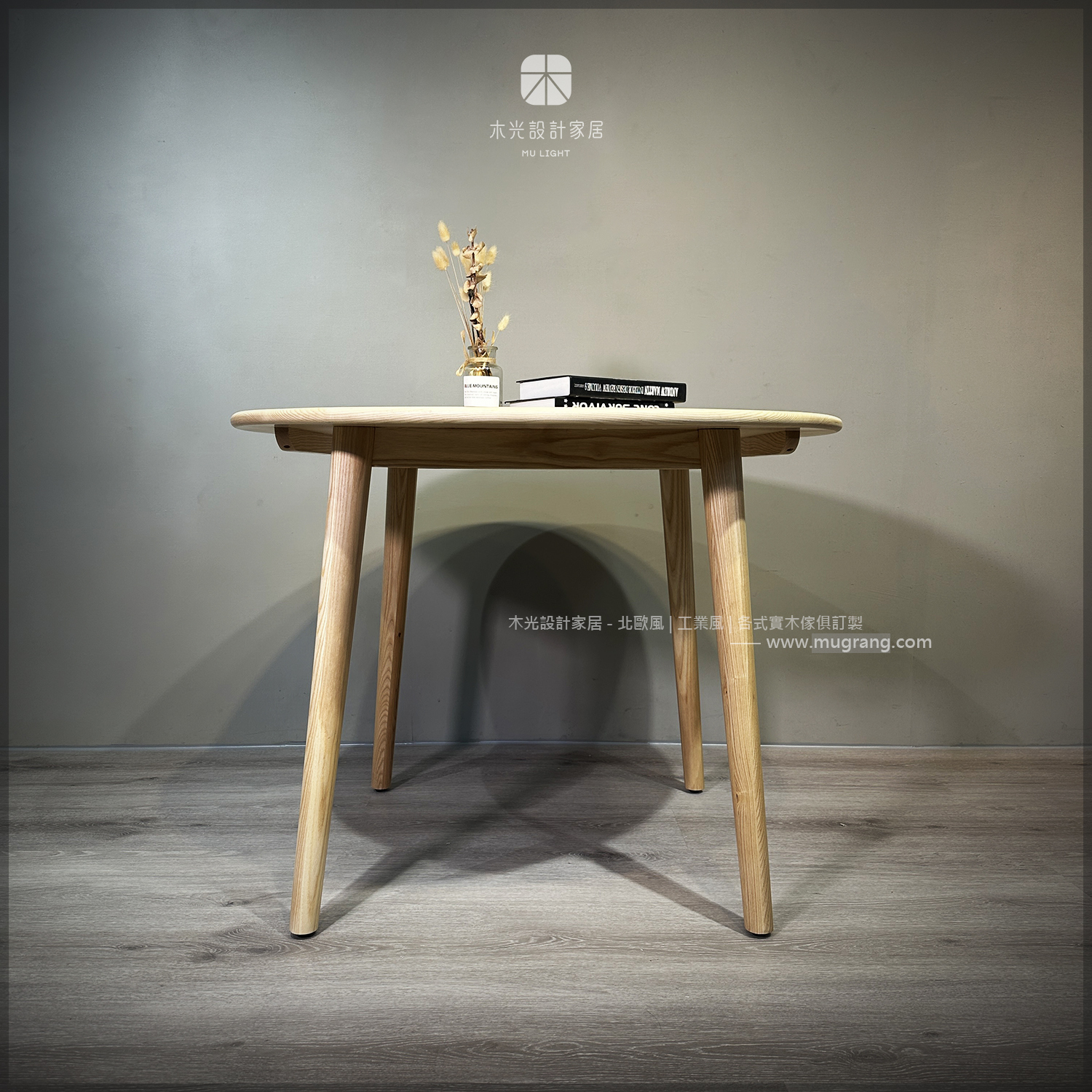 北歐梣木簡約實木圓桌|可訂製