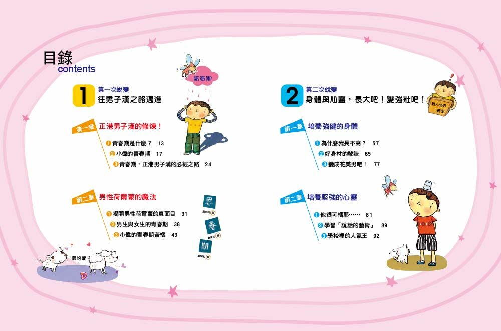 小男生身體的秘密-男生一定要看的正確性知識 (2023年新版)