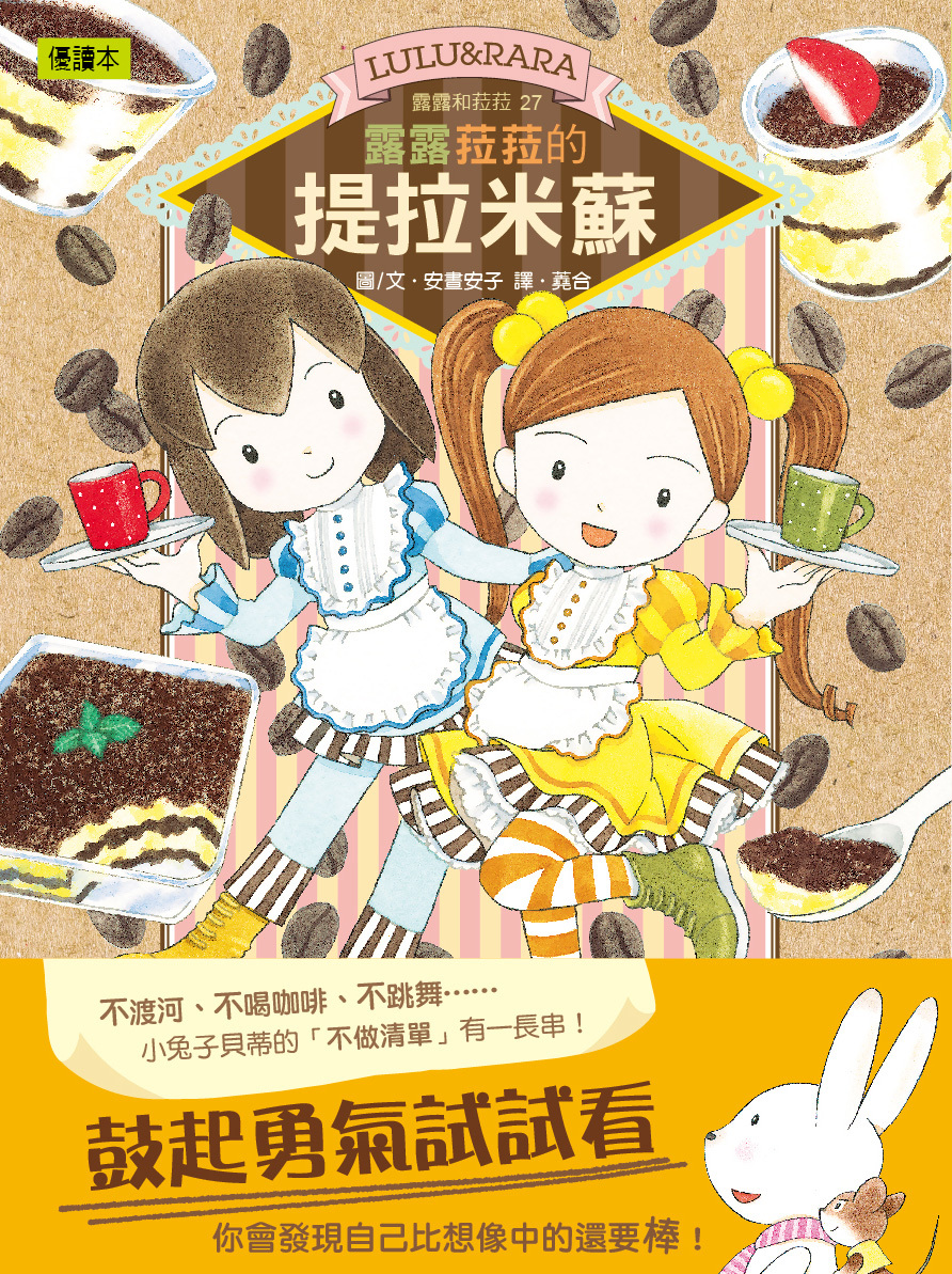 露露和菈菈27-露露菈菈的提拉米蘇