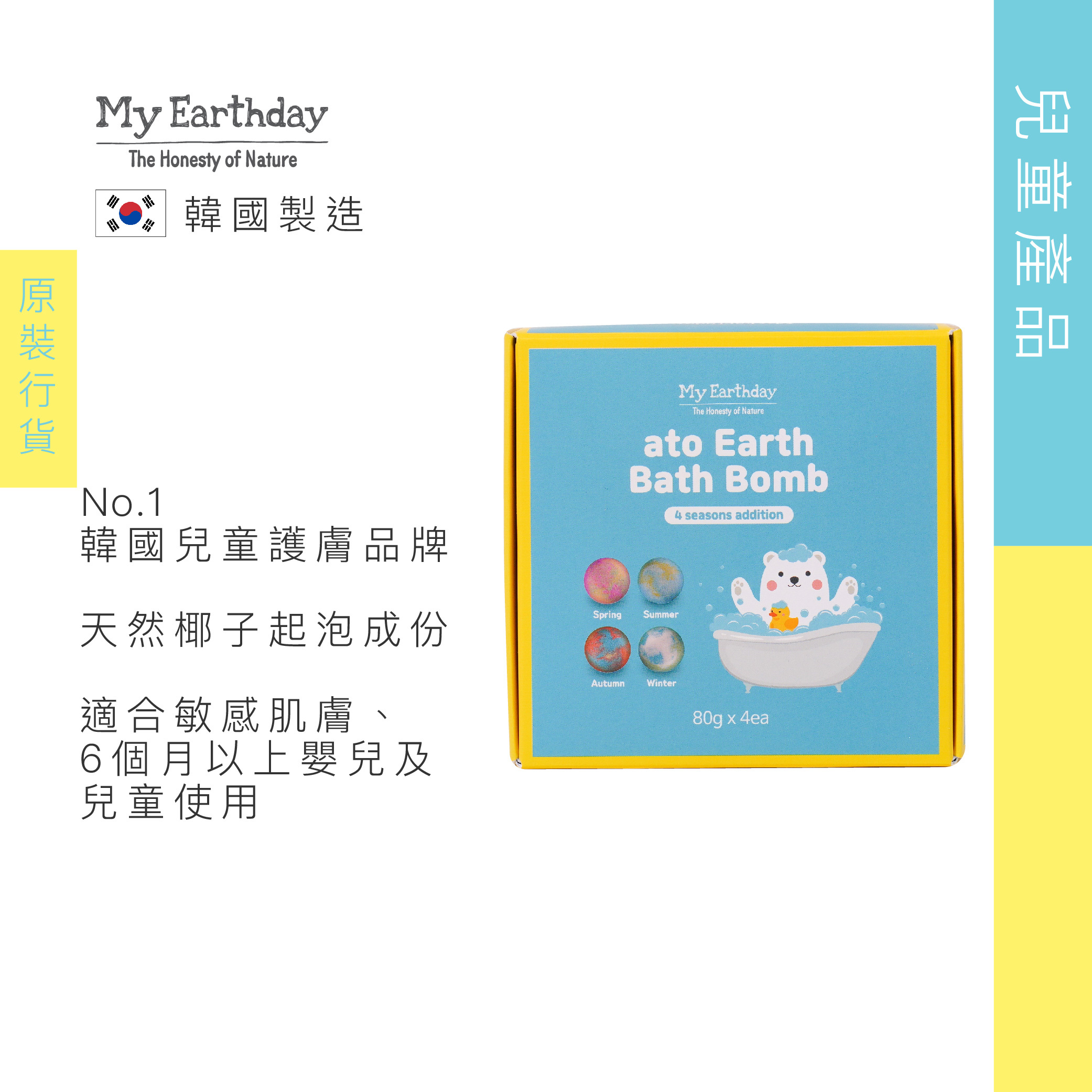 My Earthday 天然氣泡沐浴球 (四季版)