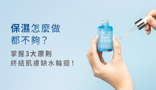 保濕怎麼做都不夠？掌握3大原則，終結肌膚缺水輪迴！