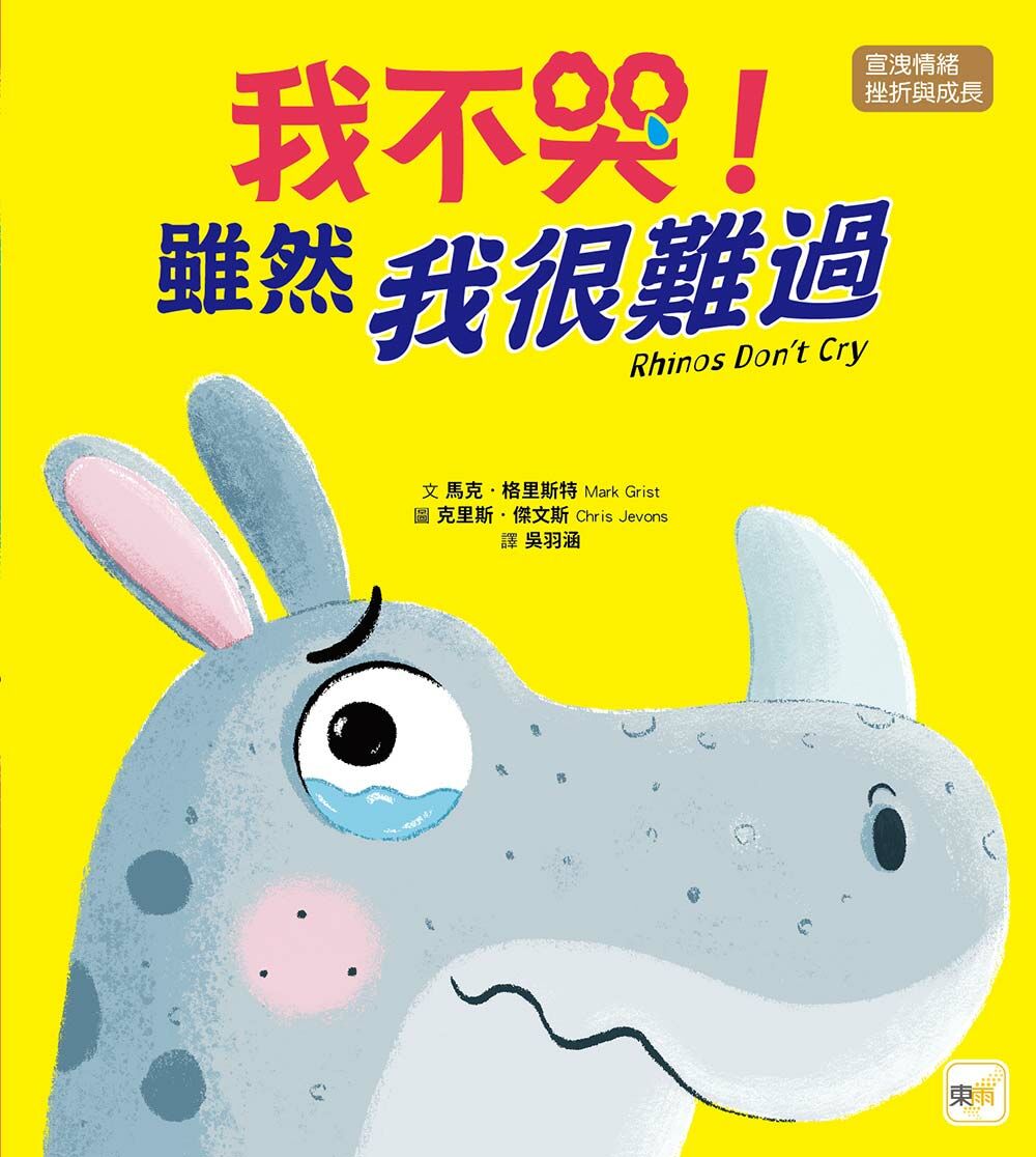 我不哭！雖然我很難過（品格教育繪本：宣洩情緒／挫折與成長）