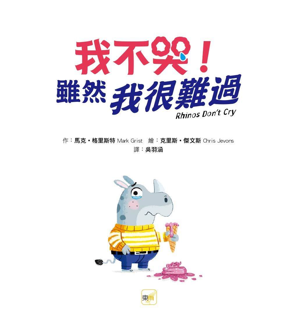 我不哭！雖然我很難過（品格教育繪本：宣洩情緒／挫折與成長）