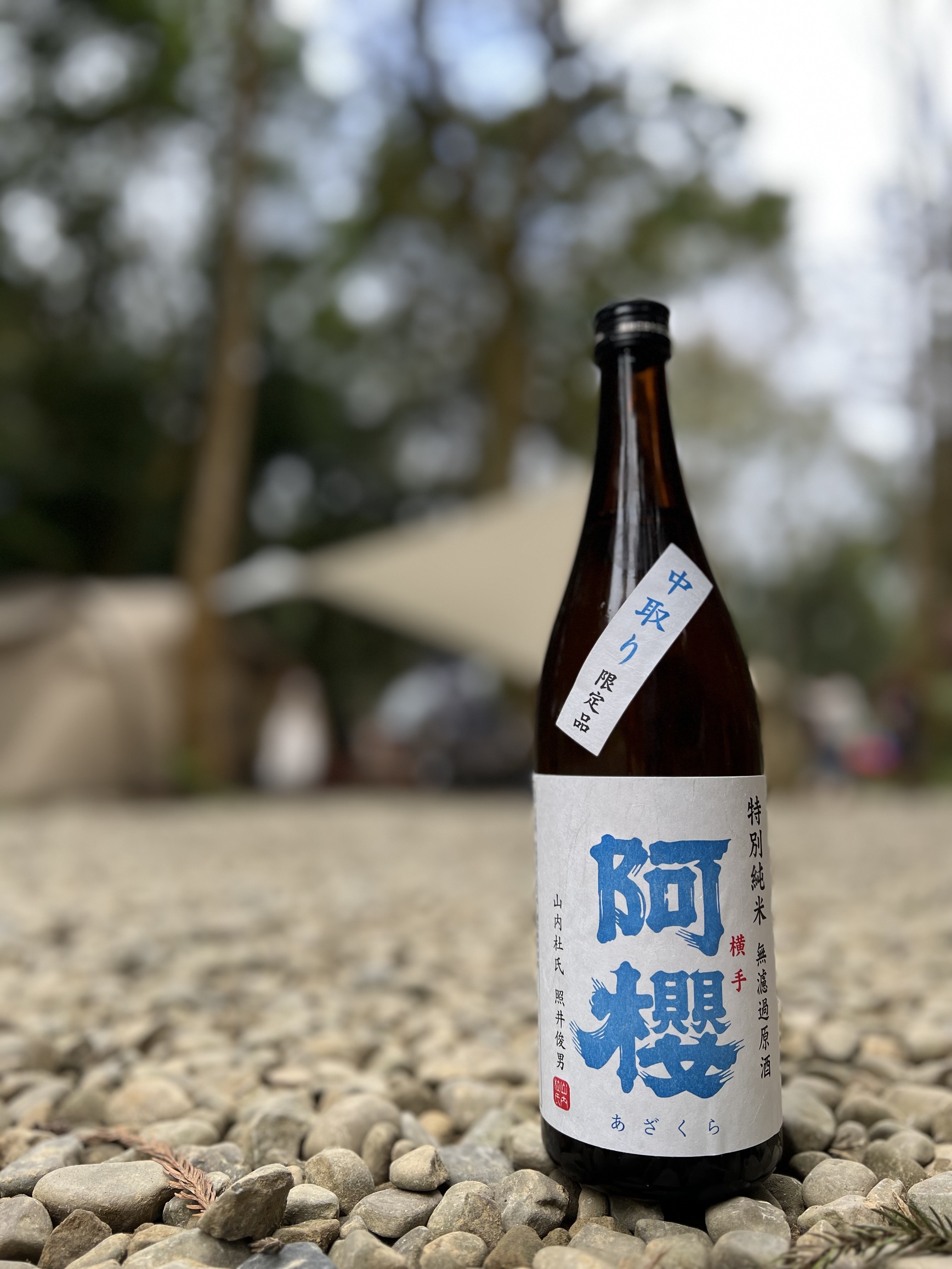 阿櫻 特別純米 中取 無濾過原酒只取酒槽的中間部位裝瓶，香氣及口感均較佳。 青蘋果般的香氣和美味，香調水潤礦物香。 豐富多層次的新鮮的口感。，纖細米香俐落收口。