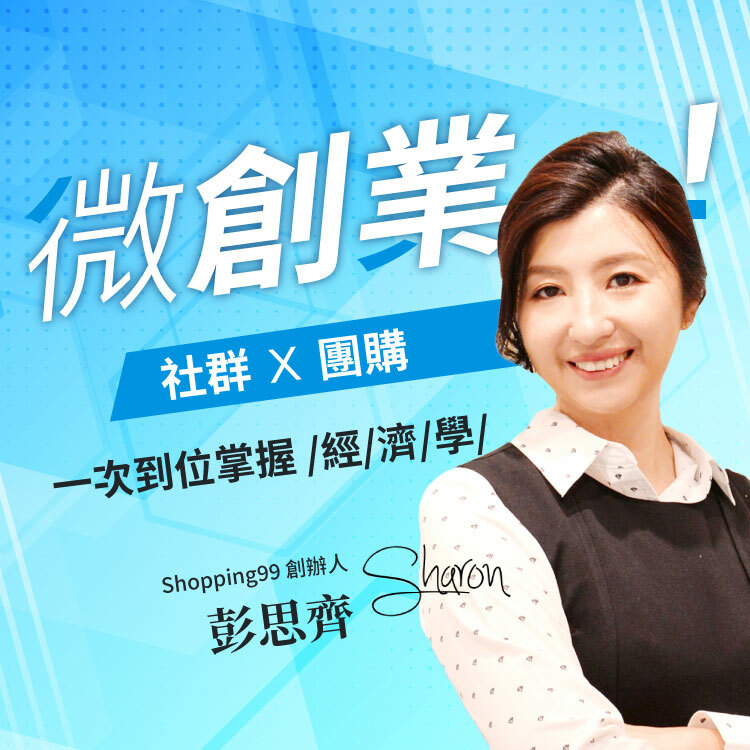 【團購主創業養成基礎班】