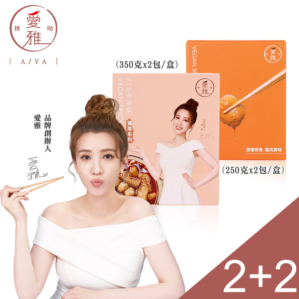 2+2獨享宵夜組【愛雅辣呦】一人獨享-18香辣鍋(2包/盒) x2+18香辣招牌脆丸(2包/盒) x2