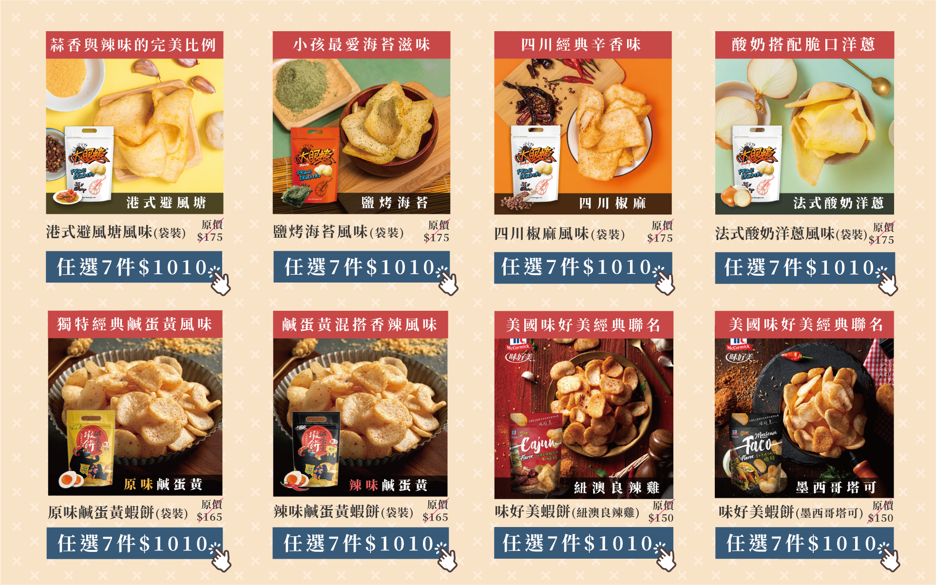 袋裝蝦餅任選7件$1010