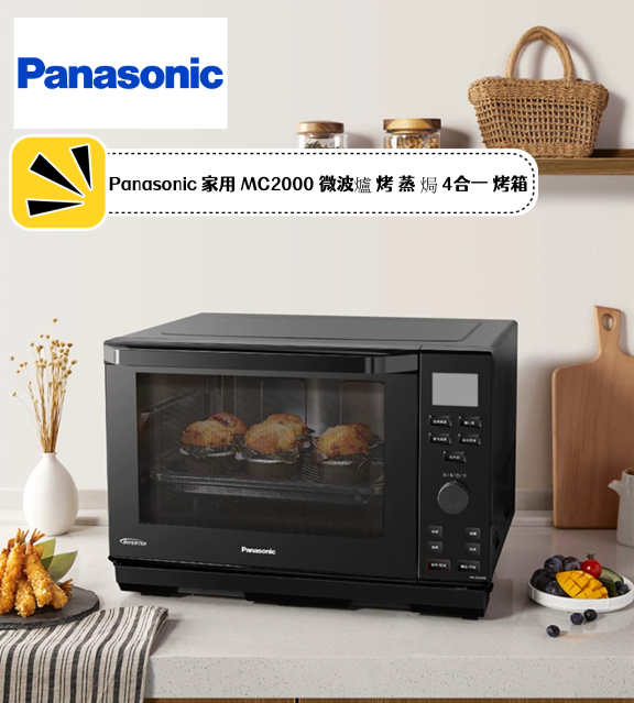 【全球配送】日本 Panasonic 家用 MC2000 微波爐 烤 蒸 焗 4合一 烤箱 ｜香港發送