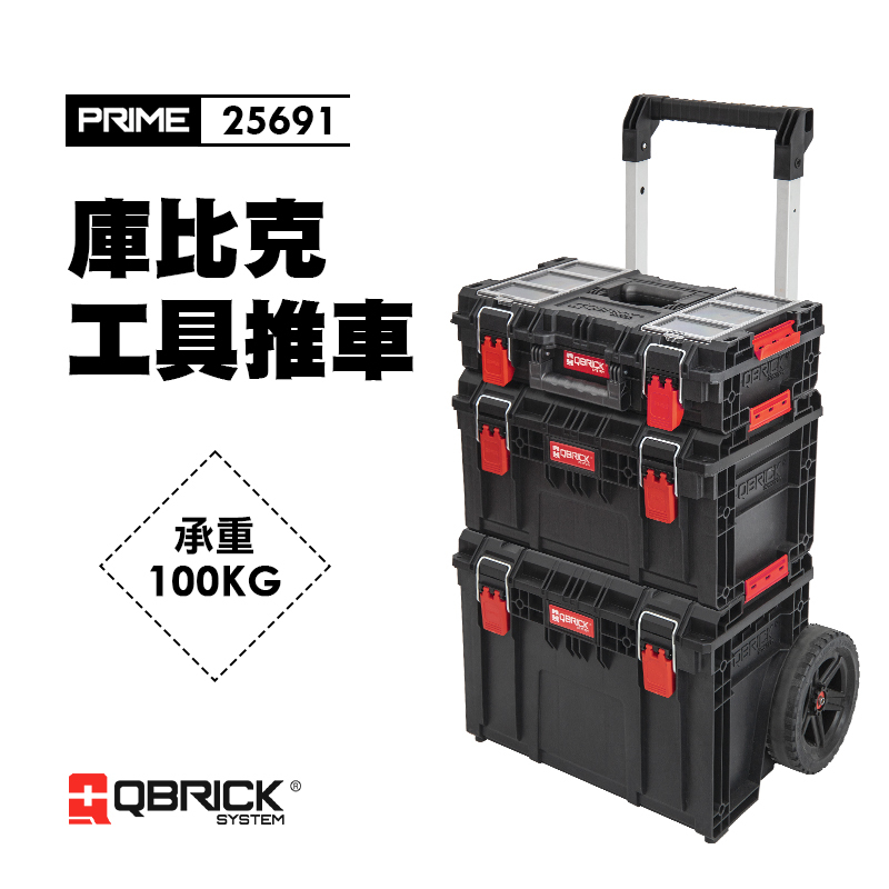 QBRICK 庫比克工具推車PRIME 25691 IP66防水防塵等級- 螢宇五金工具行