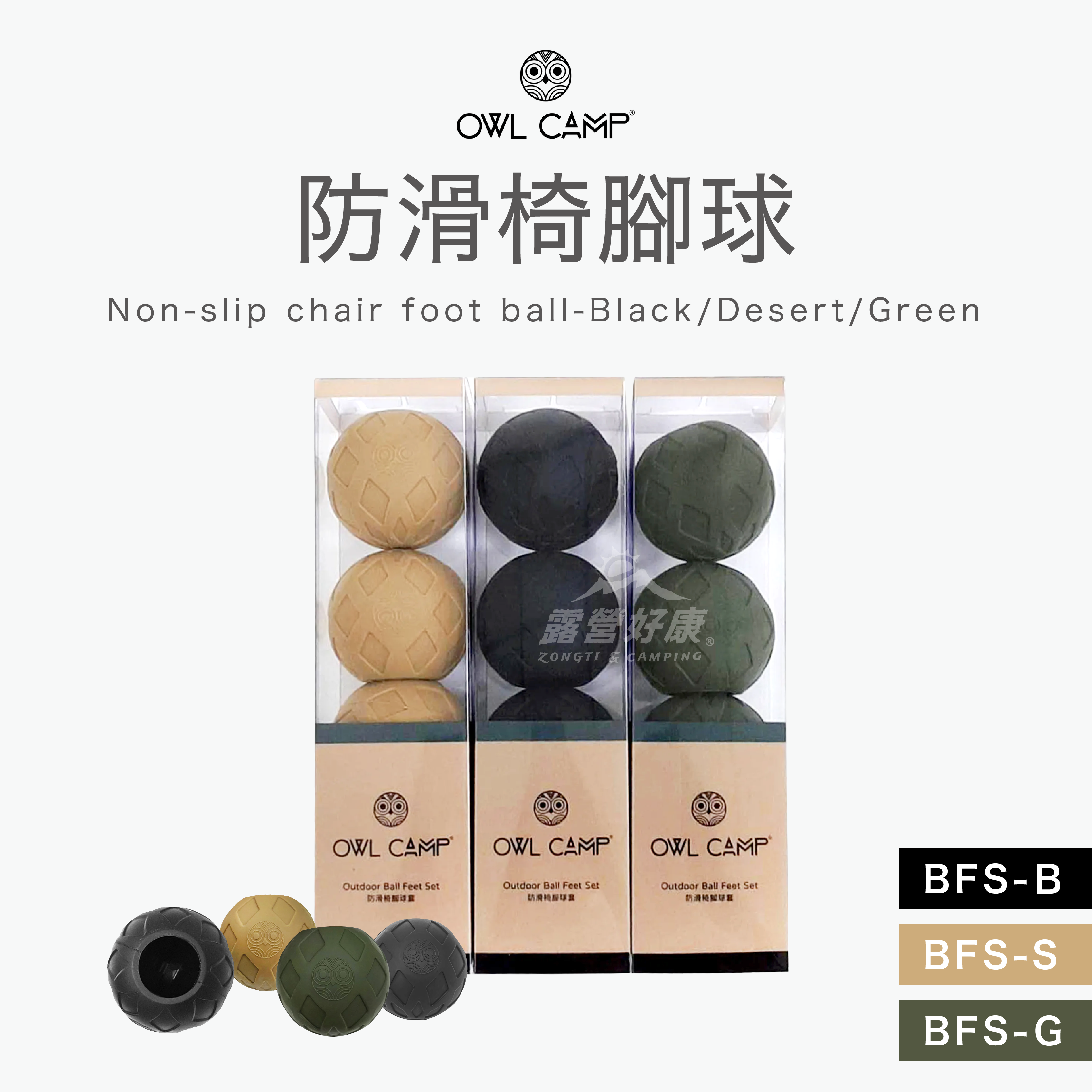 【OWL CAMP】防滑椅腳球 GG12