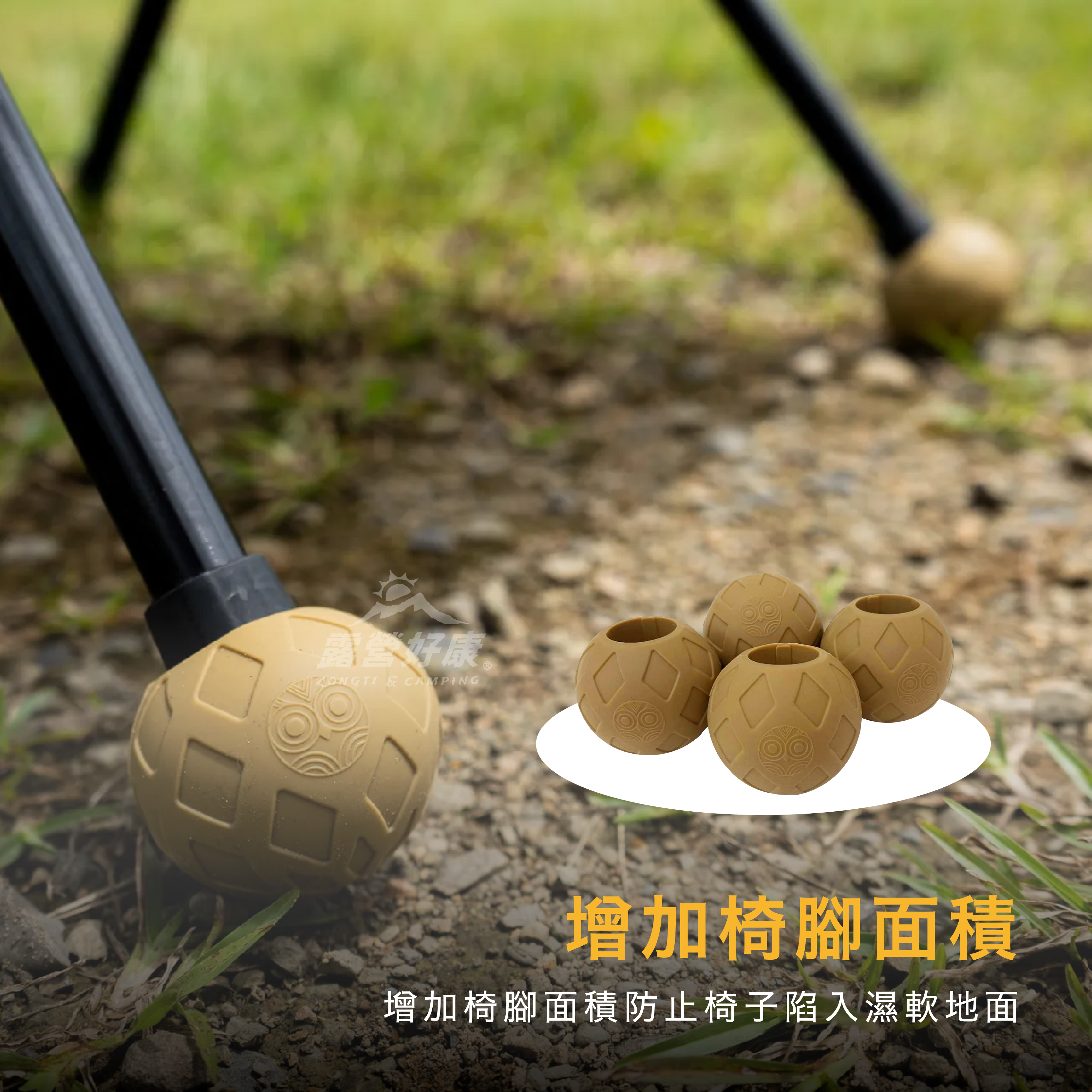 【OWL CAMP】防滑椅腳球 GG12