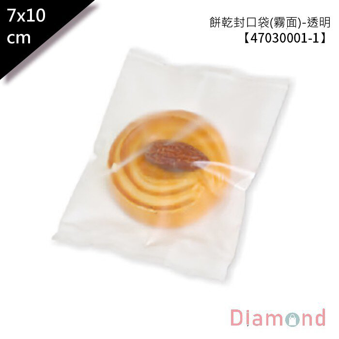 餅乾封口袋 (霧面空白) 7*10cm【47030001-1】100入/包