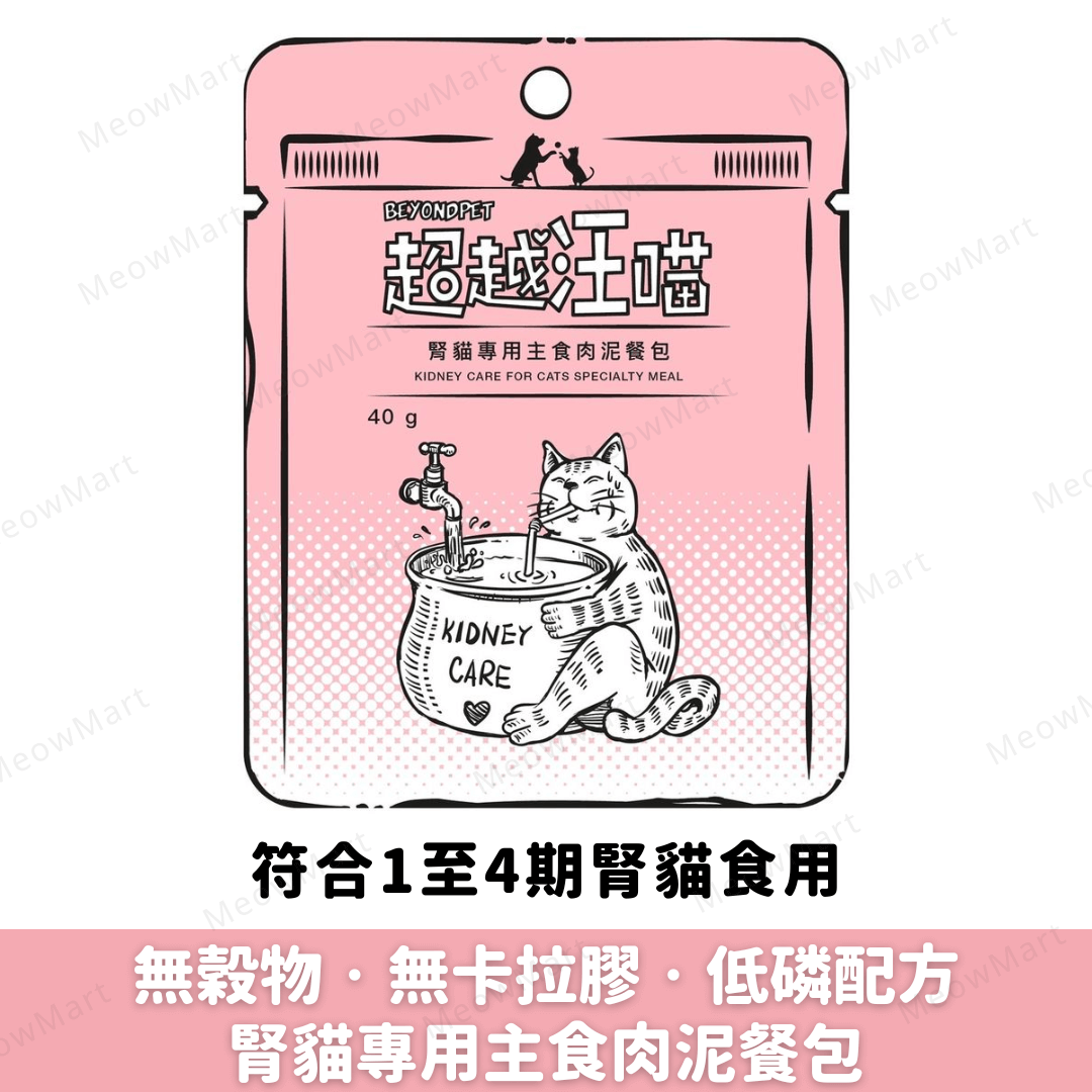 超越汪喵｜腎貓專用主食肉泥餐包 40g