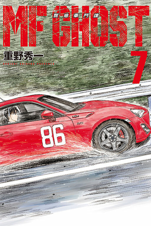 MF GHOST 燃油車鬥魂 #7