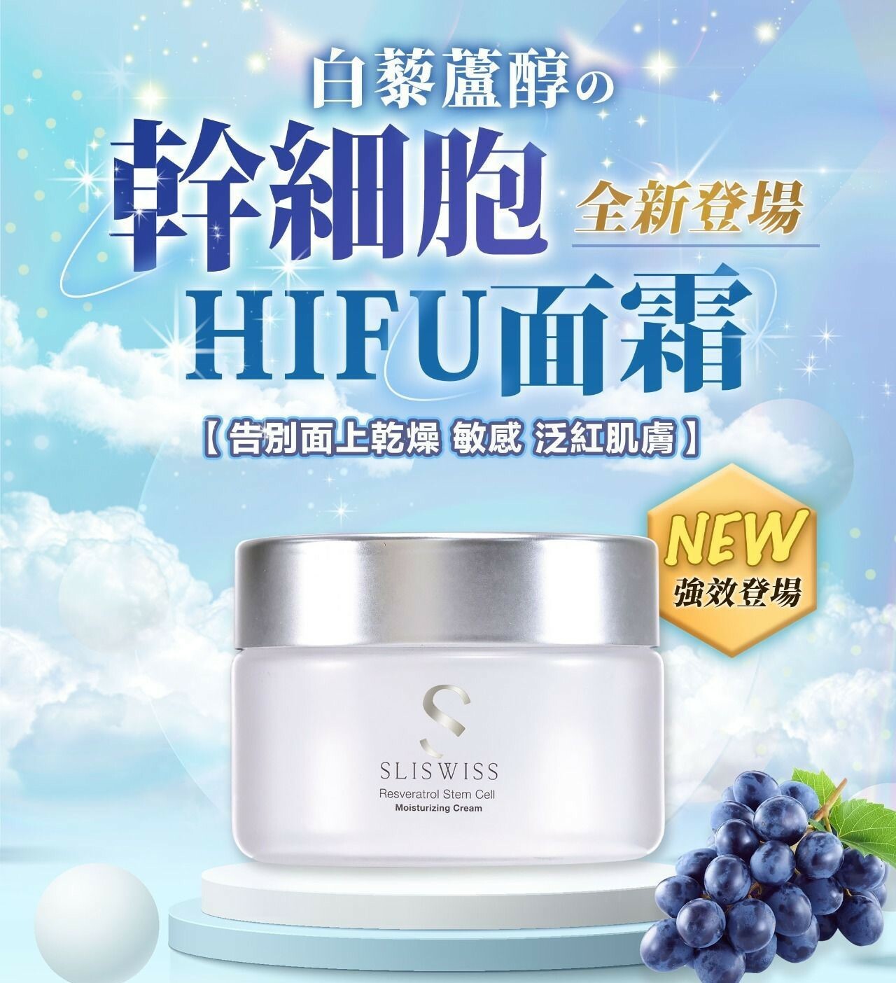 Sliswiss白藜蘆醇爆幹細胞HIFU面霜50ml