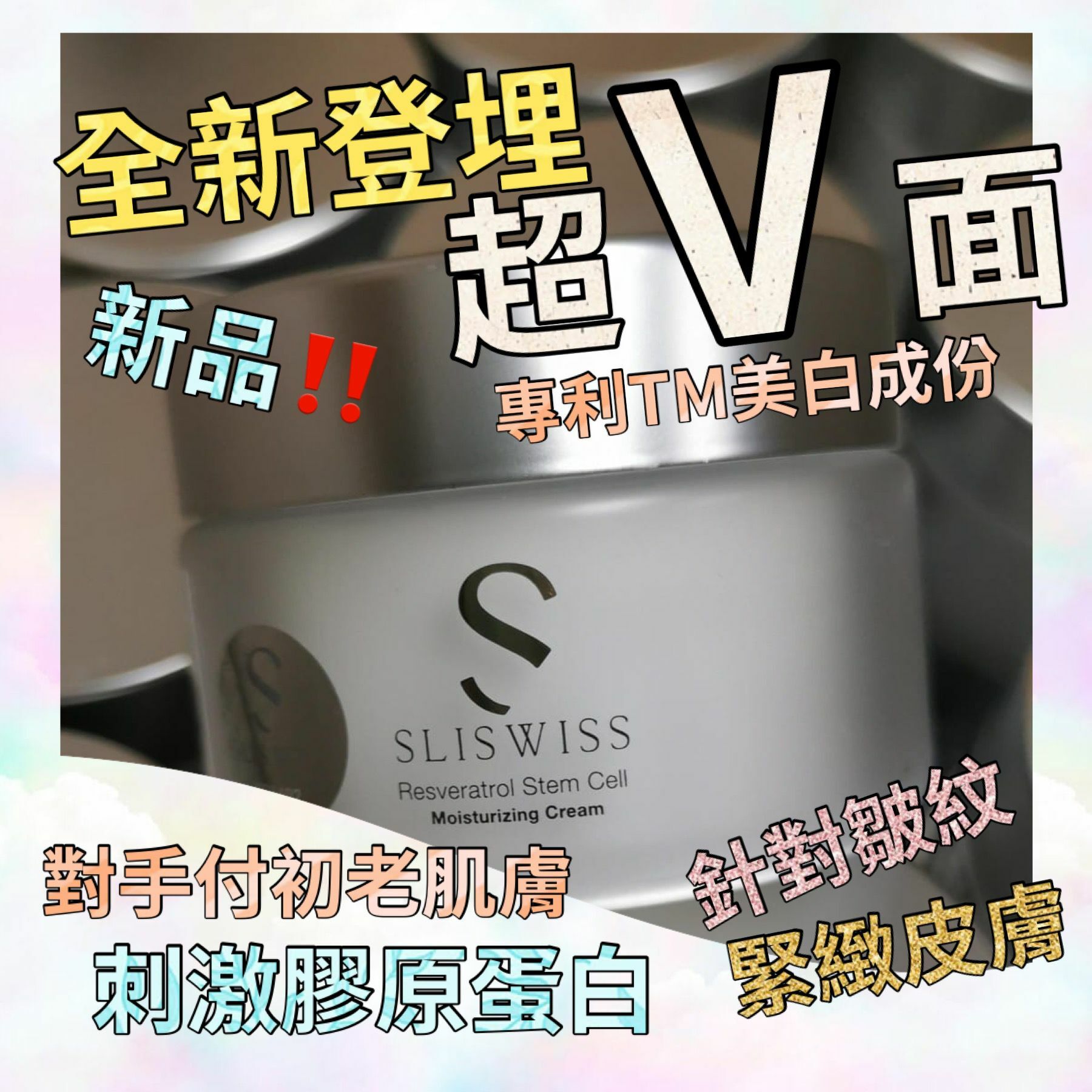 Sliswiss白藜蘆醇爆幹細胞HIFU面霜50ml