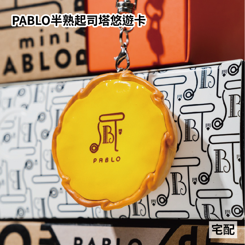 PABLO半熟起司塔悠遊卡【官網宅配】
