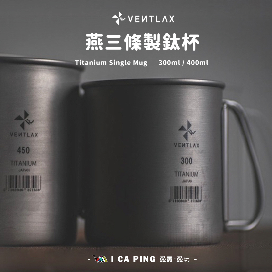VENTLAX】燕三條製鈦杯300ml/400ml