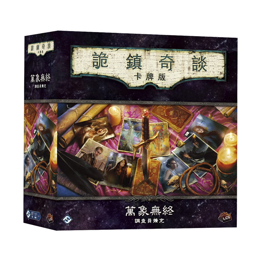 詭鎮奇談卡牌版：萬象無終調查員擴充