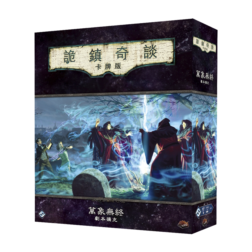 詭鎮奇談卡牌版：萬象無終劇本擴充